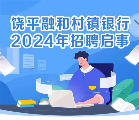 融和村镇银行 山东|[山东]2024年东营融和村镇银行春季招聘公告